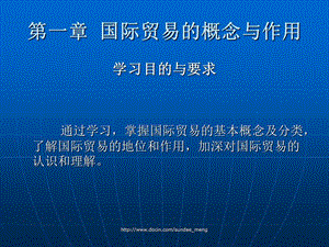 【大学课件】国际贸易的概念与作用.ppt