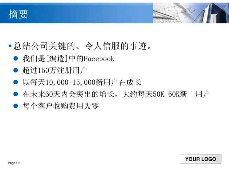 商业计划书模板_通用版.ppt.ppt_第2页