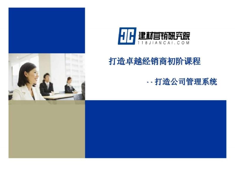 打造卓越经销商初阶课程--打造公司管理系统.ppt_第1页