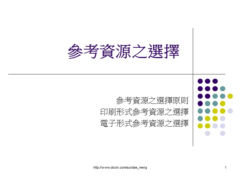 【大学课件】参考资源之选择.ppt_第1页