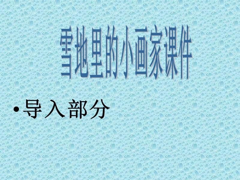 人教版小学语文一年级上册《雪地里的小画家》课件11.ppt_第1页