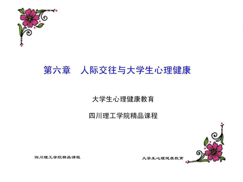 人际交往与心理健康(四川理工课件).ppt_第1页