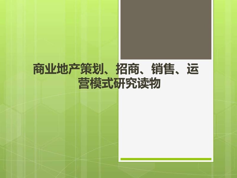 商业地产策划招商销售及运营模式研究.ppt_第1页