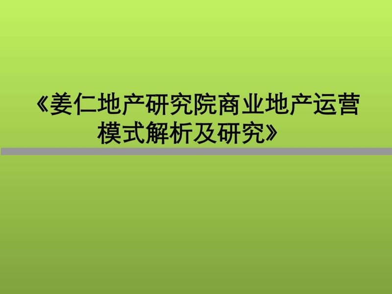 商业地产策划招商销售及运营模式研究.ppt_第2页