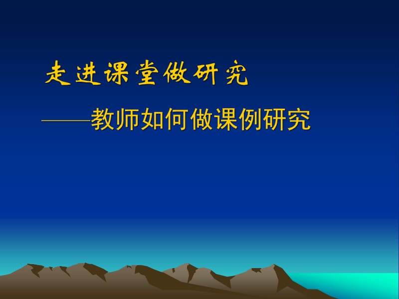 走进课堂做研究——教师如何做课例研究.ppt_第1页