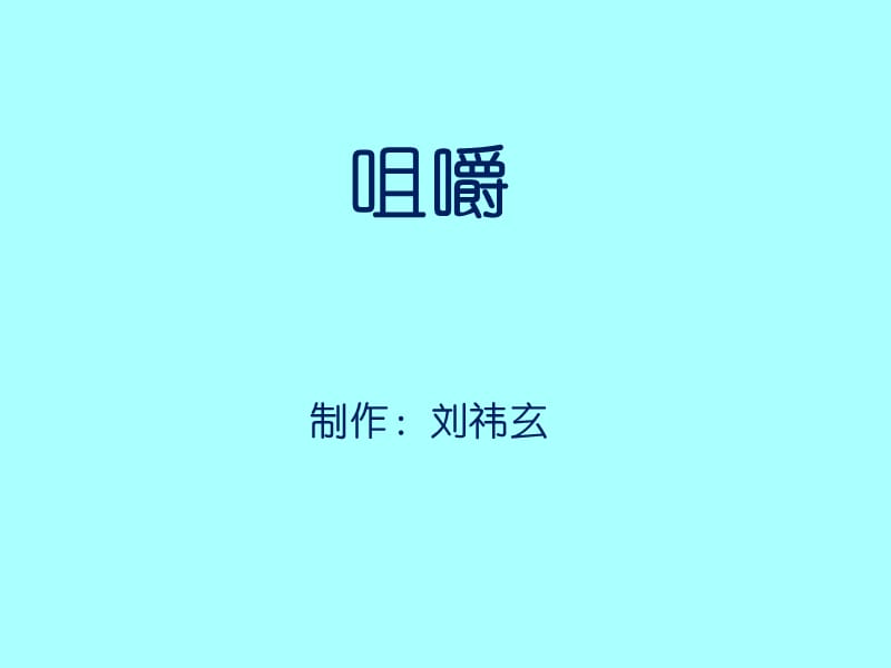 基础医学 咀嚼 ppt课件.ppt_第1页