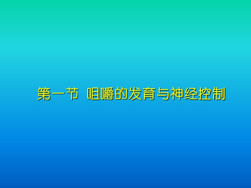 基础医学 咀嚼 ppt课件.ppt_第2页