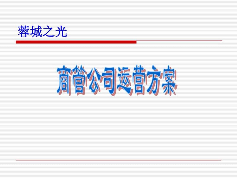 商业经营管理公司运营方案_1527149814.ppt_第1页