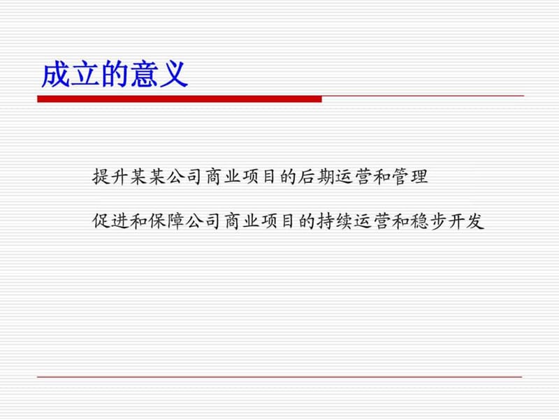 商业经营管理公司运营方案_1527149814.ppt_第2页