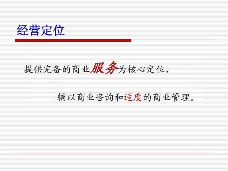 商业经营管理公司运营方案_1527149814.ppt_第3页