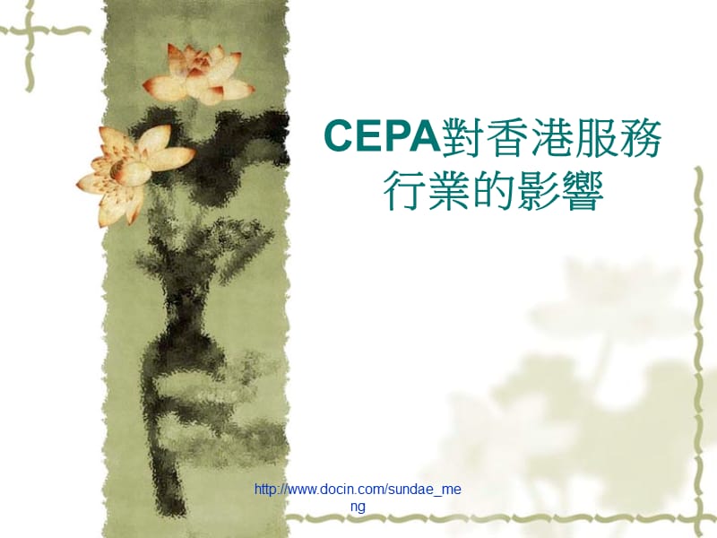 【大学课件】CEPA对香港服务行业的影响.ppt_第1页