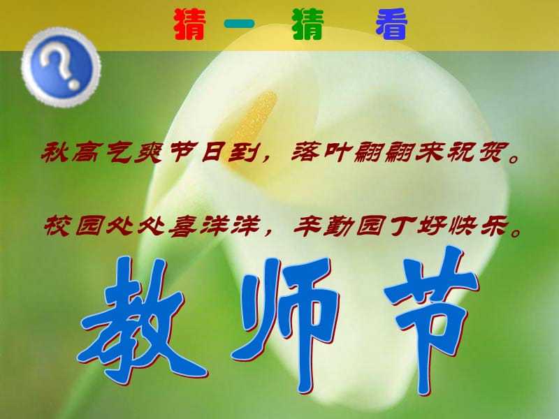 庆祝教师节主题班会.ppt_第2页