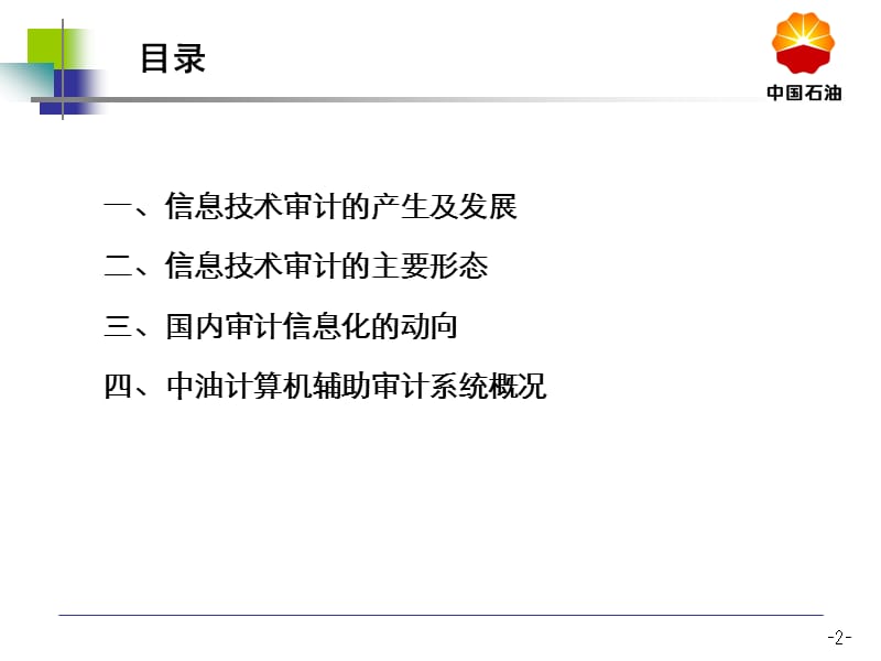 信息技术审计概述.ppt_第2页