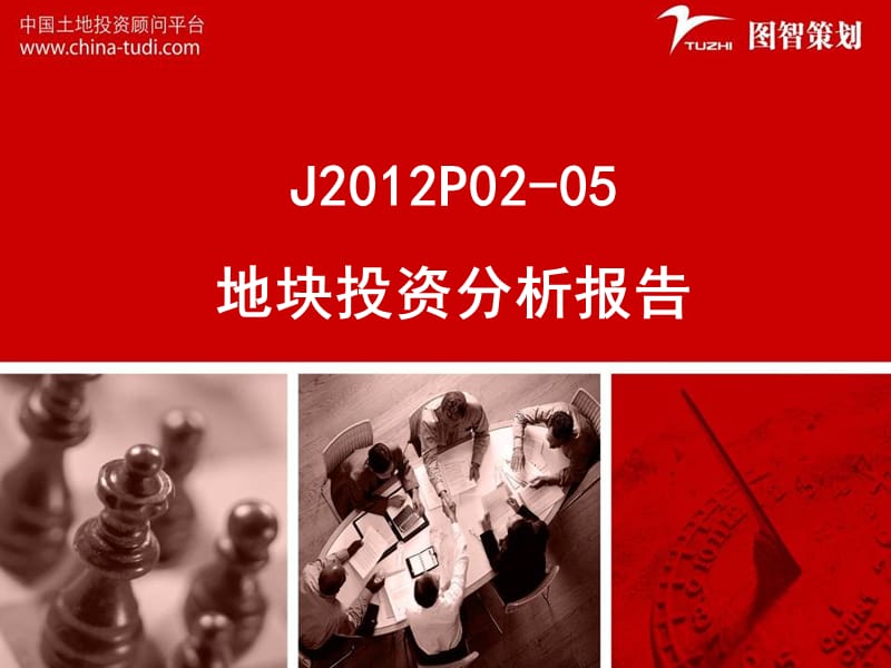 厦门J2012P02-05地块投资分析报告68P.ppt_第1页