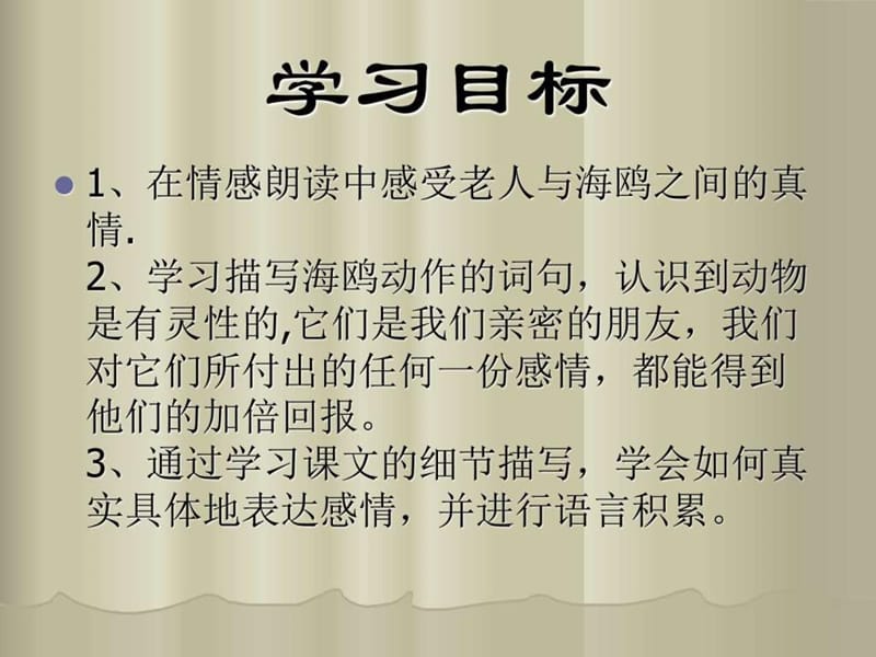 人教版六年级上册语文《老人与海鸥》.ppt.ppt_第3页