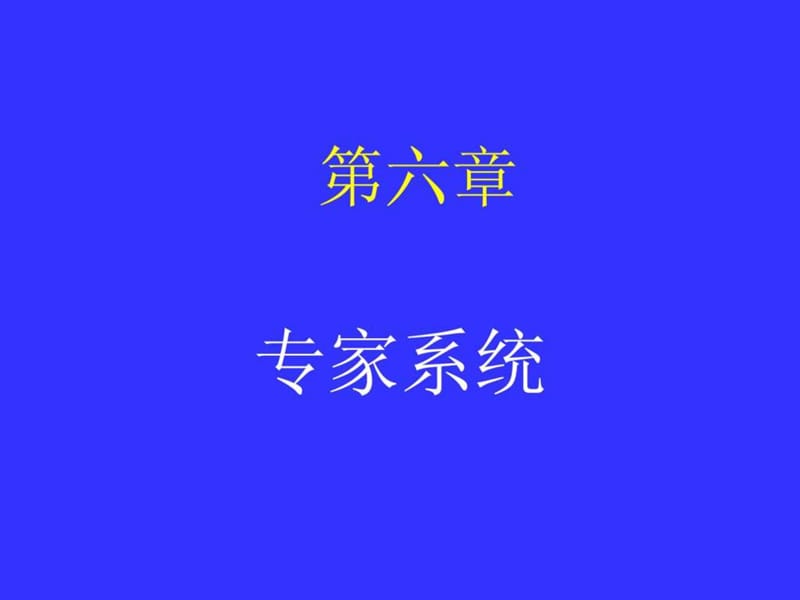 人工智能讲义 专家系统.ppt_第1页