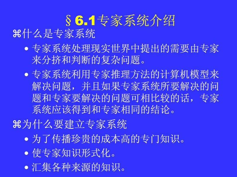 人工智能讲义 专家系统.ppt_第2页