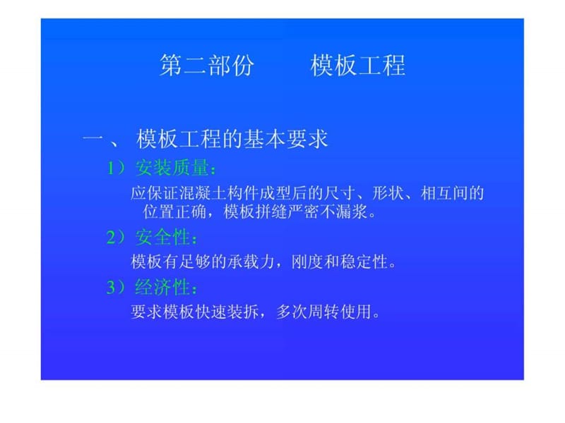 木工培训第二部分 模板工程_免费下载.ppt.ppt_第1页