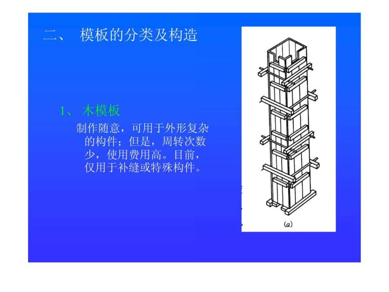 木工培训第二部分 模板工程_免费下载.ppt.ppt_第2页