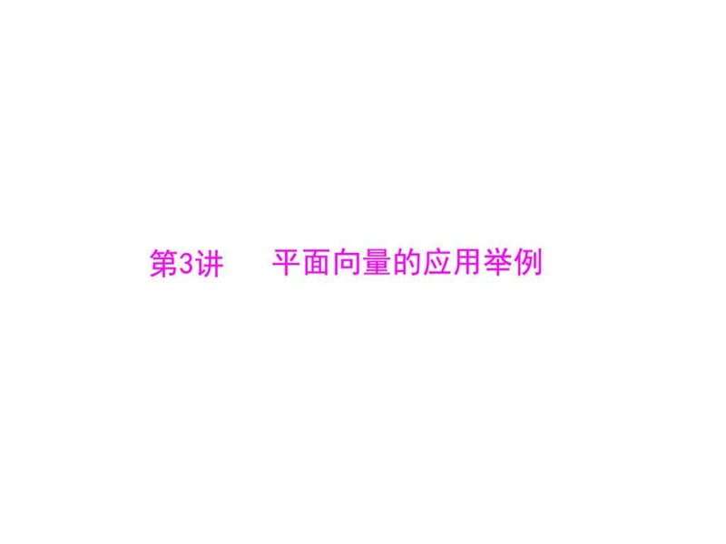 南方新课堂广东高考数学理科一轮总复习配套课件8.3平面....ppt.ppt_第1页