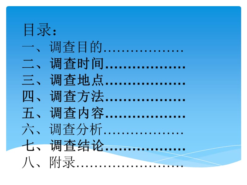 【大学】社会调查 大学生课余时间调查报告PPT.ppt_第2页