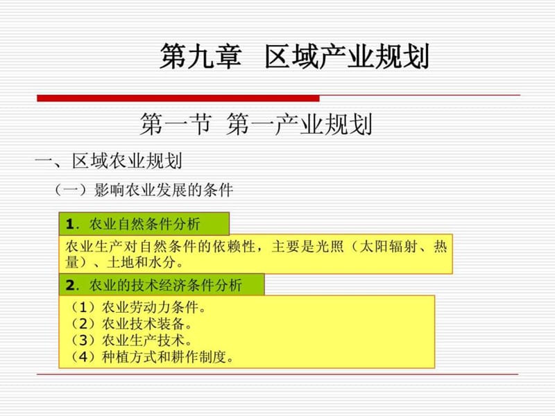 区域产业规划9.ppt_第1页