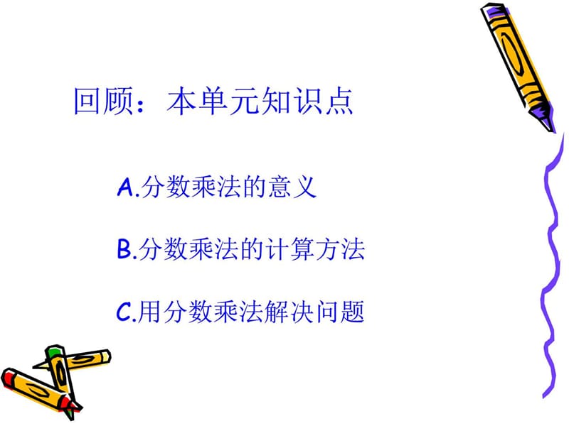 人教版六年级上册数学分数乘法整理和复习_图文.ppt.ppt_第2页