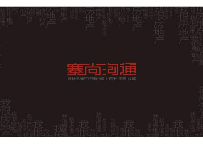 塞尚沟通2011年咸阳市宏方·蓝海国际住区项目提案.ppt_第1页