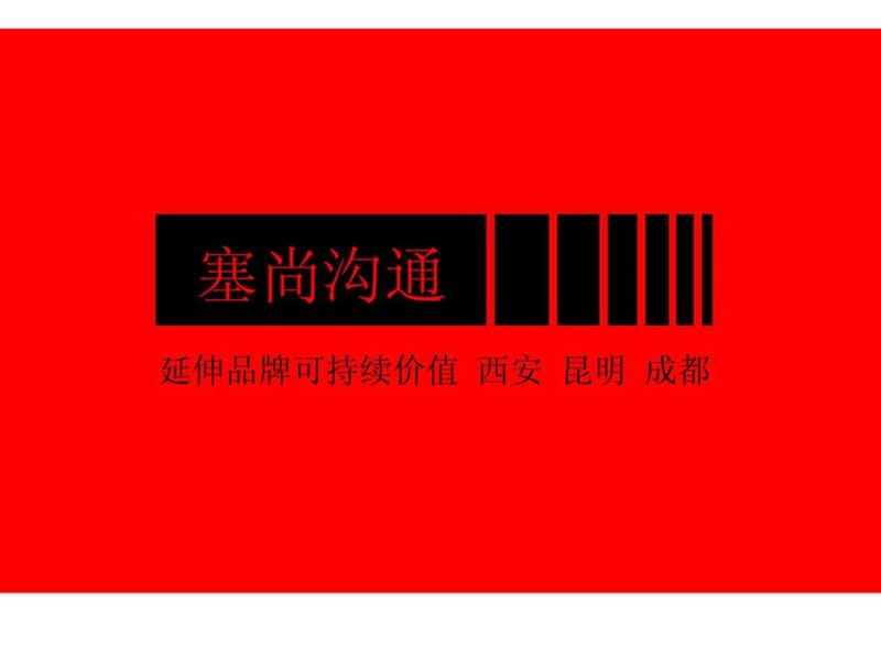 塞尚沟通2011年咸阳市宏方·蓝海国际住区项目提案.ppt_第2页