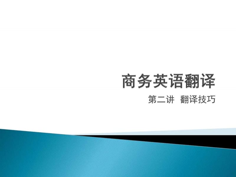 商务英语翻译(第二讲)_图文.ppt.ppt_第1页