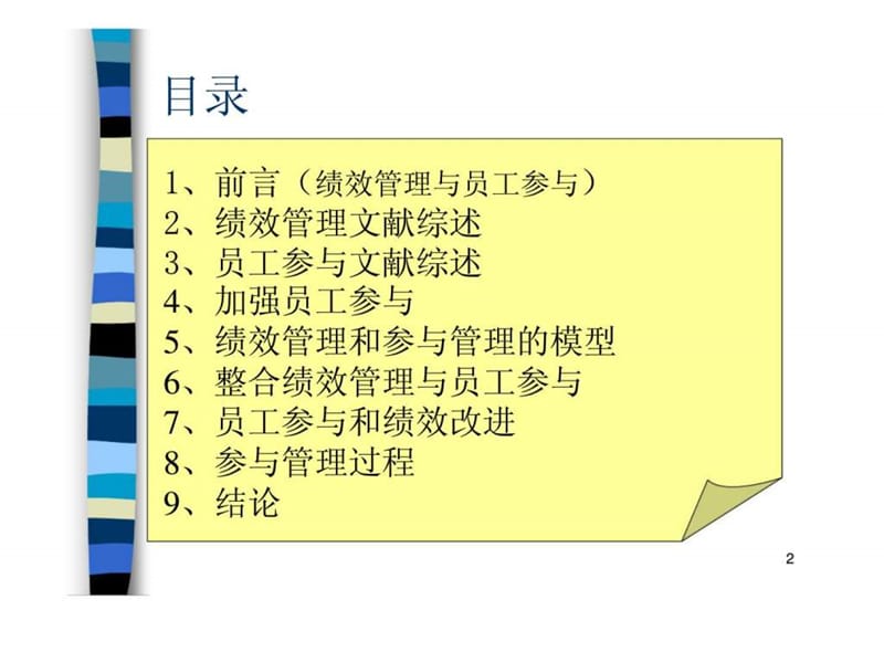 人力资源经典实用课件：绩效管理与员工参与.ppt_第2页