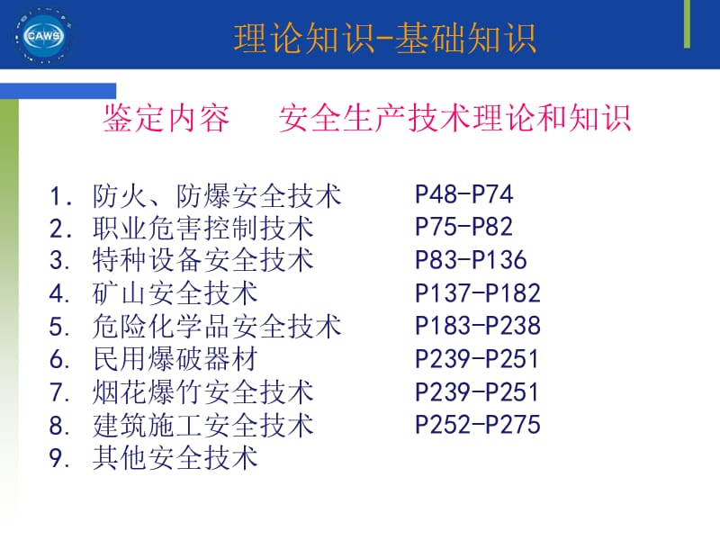 安全评价师_基础知识_评价技术_第4-6章.ppt_第3页