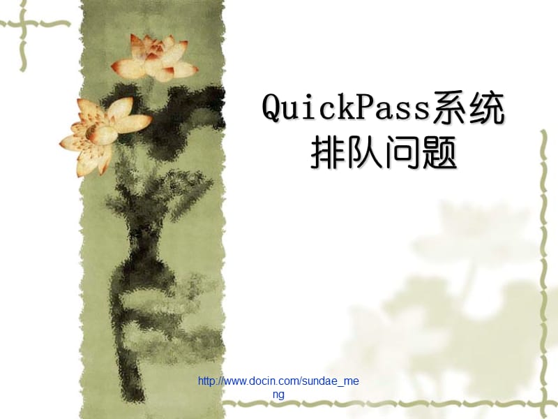【大学课件】QuickPass系统排队问题.ppt_第1页