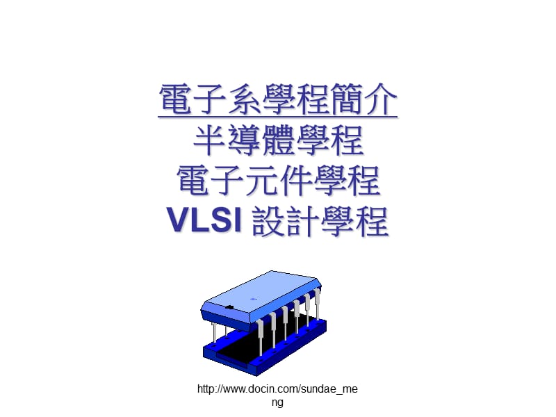 【大学】电子系简介 半导体 电子元件 VLSI 设计.ppt_第1页
