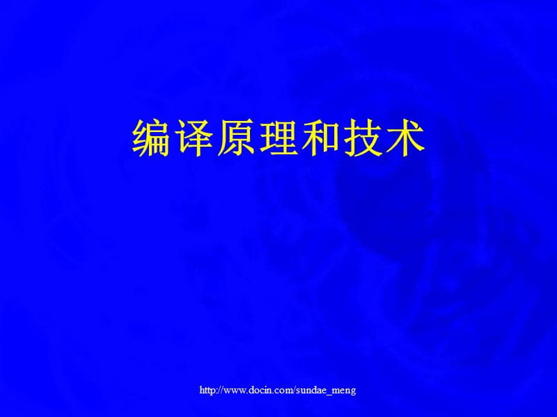 【大学课件】编译原理和技术.ppt_第1页