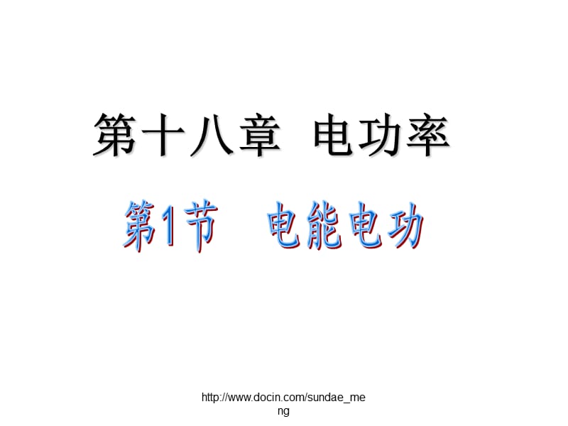 【大学课件】电功率.ppt_第1页