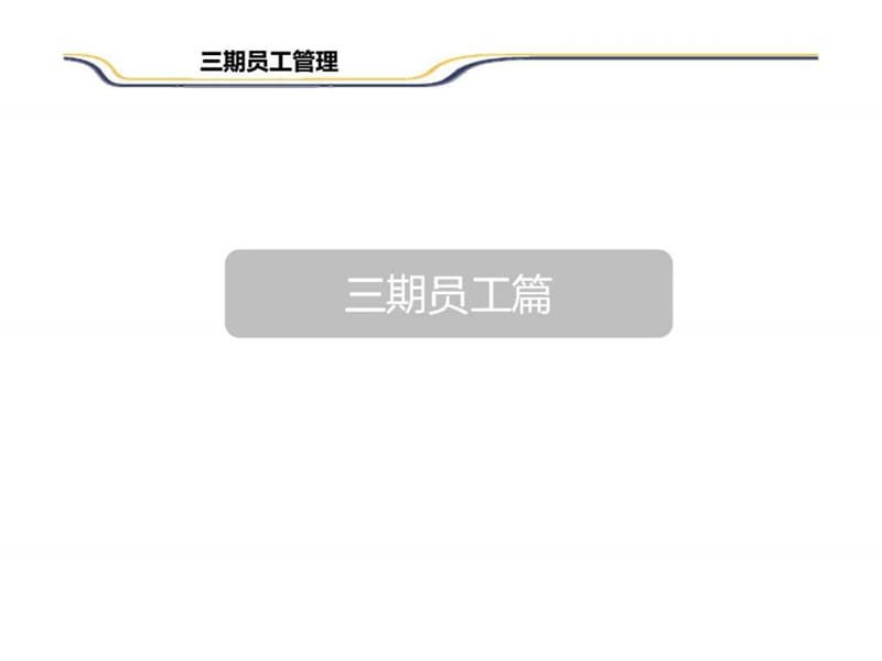 三期员工管理大讲堂.ppt_第2页