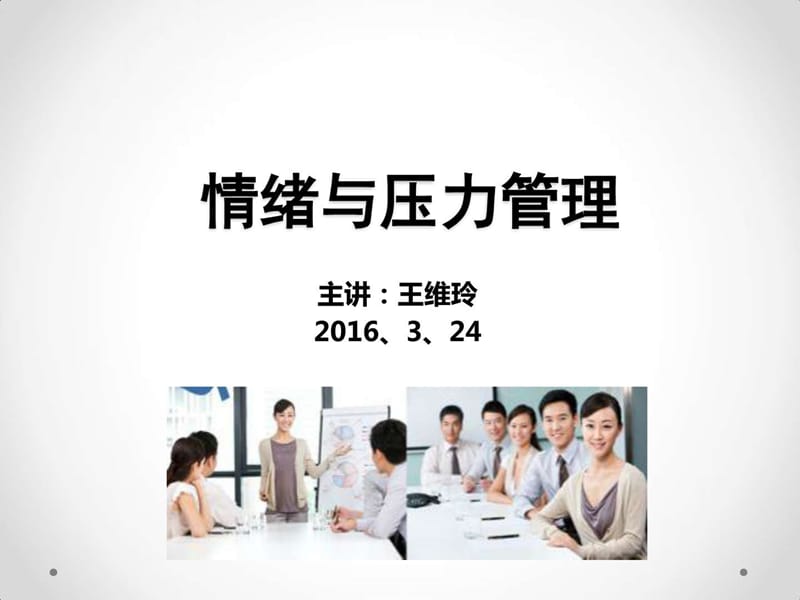 情绪与压力管理.ppt.ppt_第1页