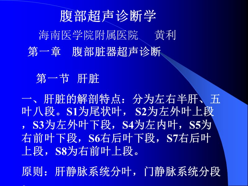 培训资料-腹部超声诊断学1.ppt_第1页