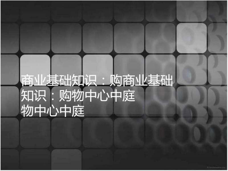 商业中心中庭.ppt.ppt_第1页