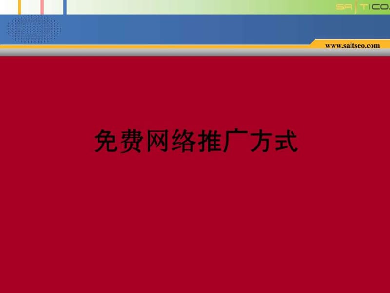 免费网络推广方式_1668548515.ppt.ppt_第1页