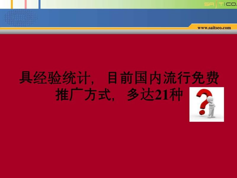 免费网络推广方式_1668548515.ppt.ppt_第2页