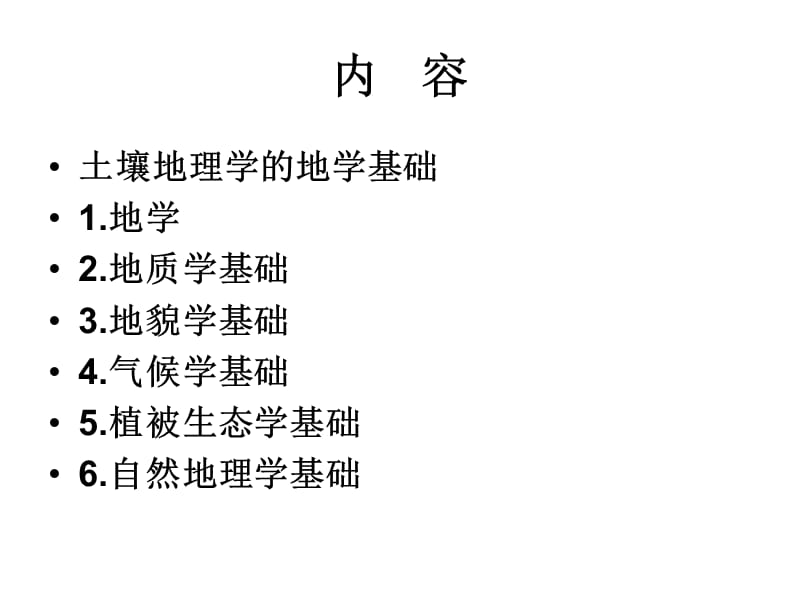 土壤地理学课件第二讲土壤地理学的地学基础.ppt_第2页