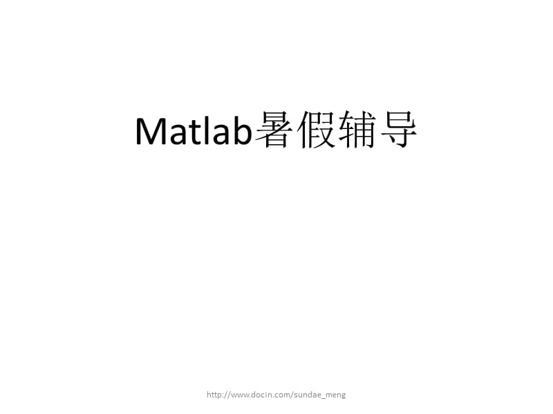 【大学课件】Matlab暑假辅导.ppt_第1页