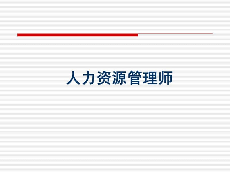 人力资源管理师三级考试题型结构分析.ppt.ppt_第1页