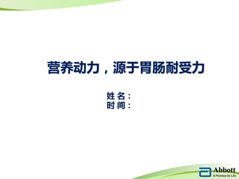 佳维体科室会胃肠耐受 ppt课件.ppt_第1页