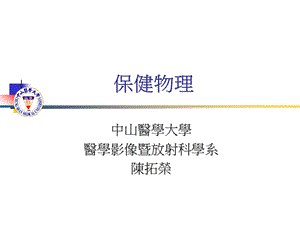 保健物理.ppt