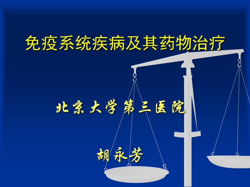 免疫系统疾病及其药物治疗.ppt_第1页