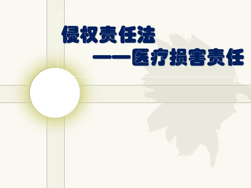 侵权责任法(医疗部分).ppt_第1页