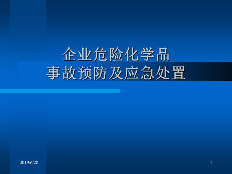 企业危险化学品事故预防及应急处置5.ppt_第1页